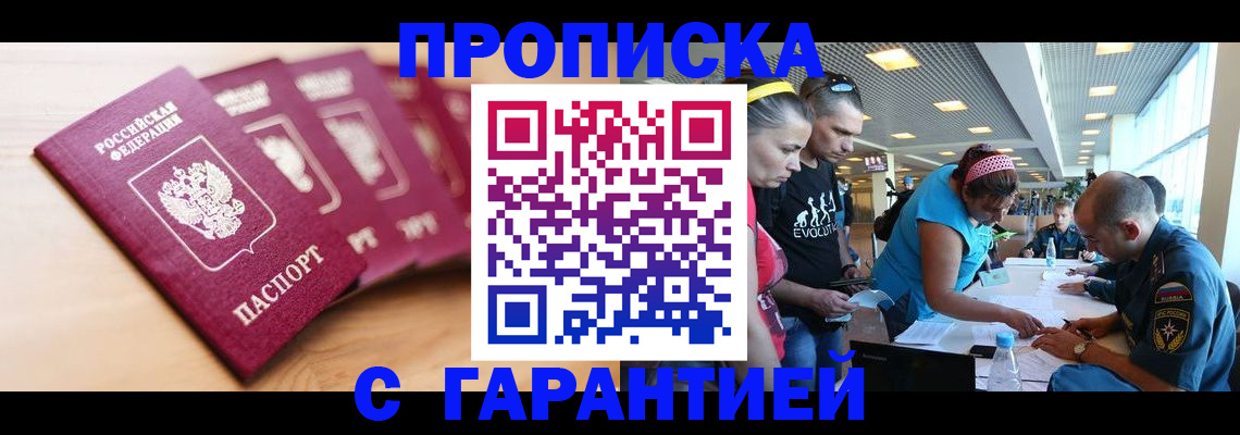 прописка в Белореченске